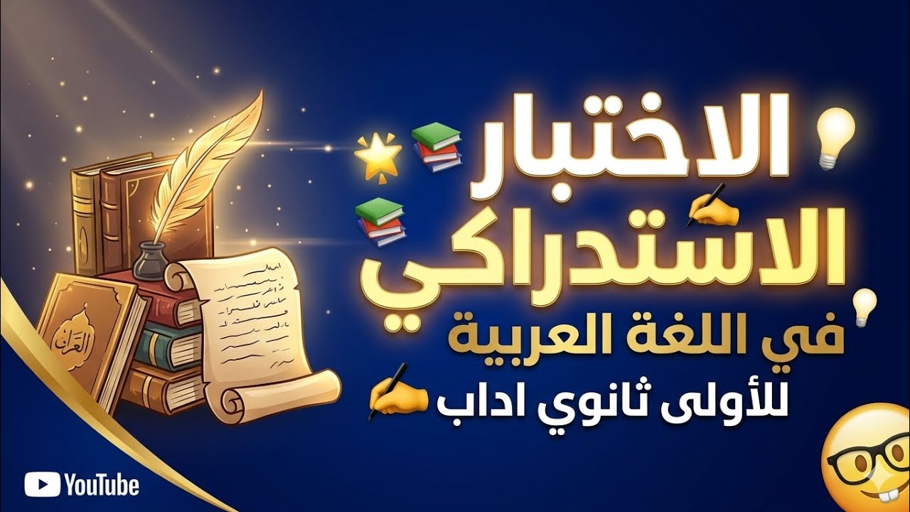 الاختبار الاستدراكي في اللغة العربية للأولى ثانوي اداب