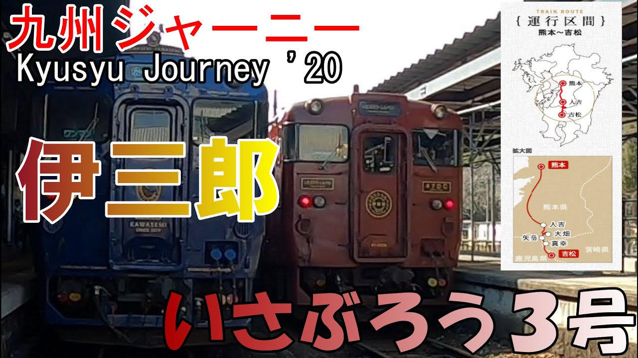 九州ひとり旅】JR九州の観光列車『特急 いさぶろう・しんぺい号』の