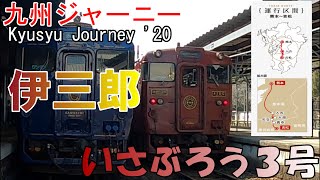 九州ひとり旅】JR九州の観光列車『特急 いさぶろう・しんぺい号』の