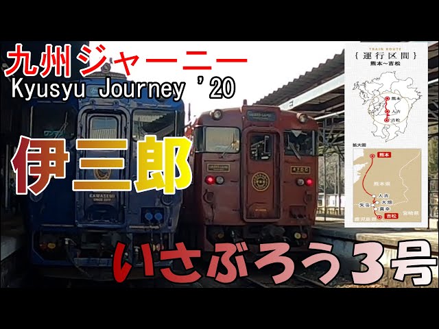 九州旅客鉄道　特急いさぶろう・しんぺい サボ 九州ひとり旅】JR九州の観光列車『特急 いさぶろう・しんぺい号』の