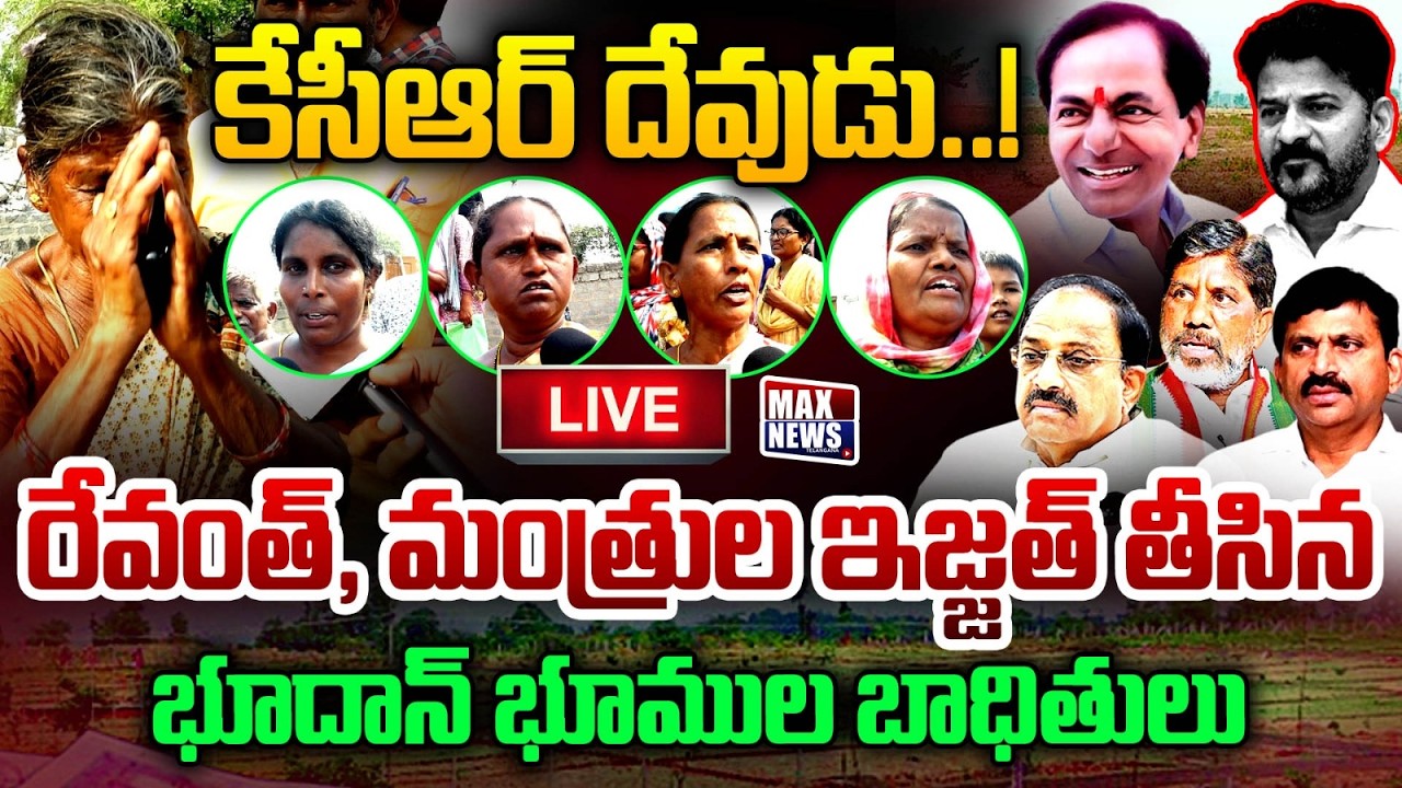 LIVE : కేసీఆర్ దేవుడు ..!! | Bhoodan Land Victims Fires on Revanth, Khammam Ministers | MAXNews