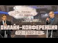 Онлайн-конференция "Ты, Господь, моя надежда..." 12 Марта 2022 г. (Рувим Стуков)