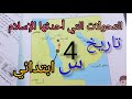 التحولات التي أحدثها الإسلام تاريخ ص31 30 الرابعة ابتدائي 