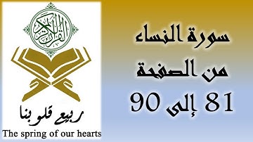 القرآن الكريم - سورة النساء - من الصفحة 81 إلى 90