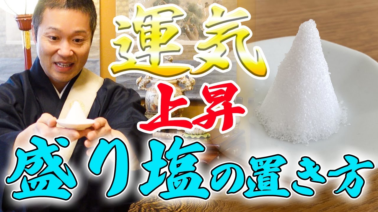 【盛り塩】正しく置いて運気上昇！住職が教える盛り塩の全て！