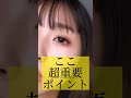 【必見】〜束感まつげの作り方‼︎〜 by ひまちゃん /プチプラ整形級メイク #Shorts #lipscosme