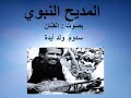 المديح النبوي بصوت سدوم وبكى الحمام على الربا مترنما المديح النبوي بصوت سدوم وبكى الحمام على الربا مترنما