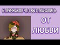 6 Признаков, что вы отказались от от любви  [ psych2go на русском ]