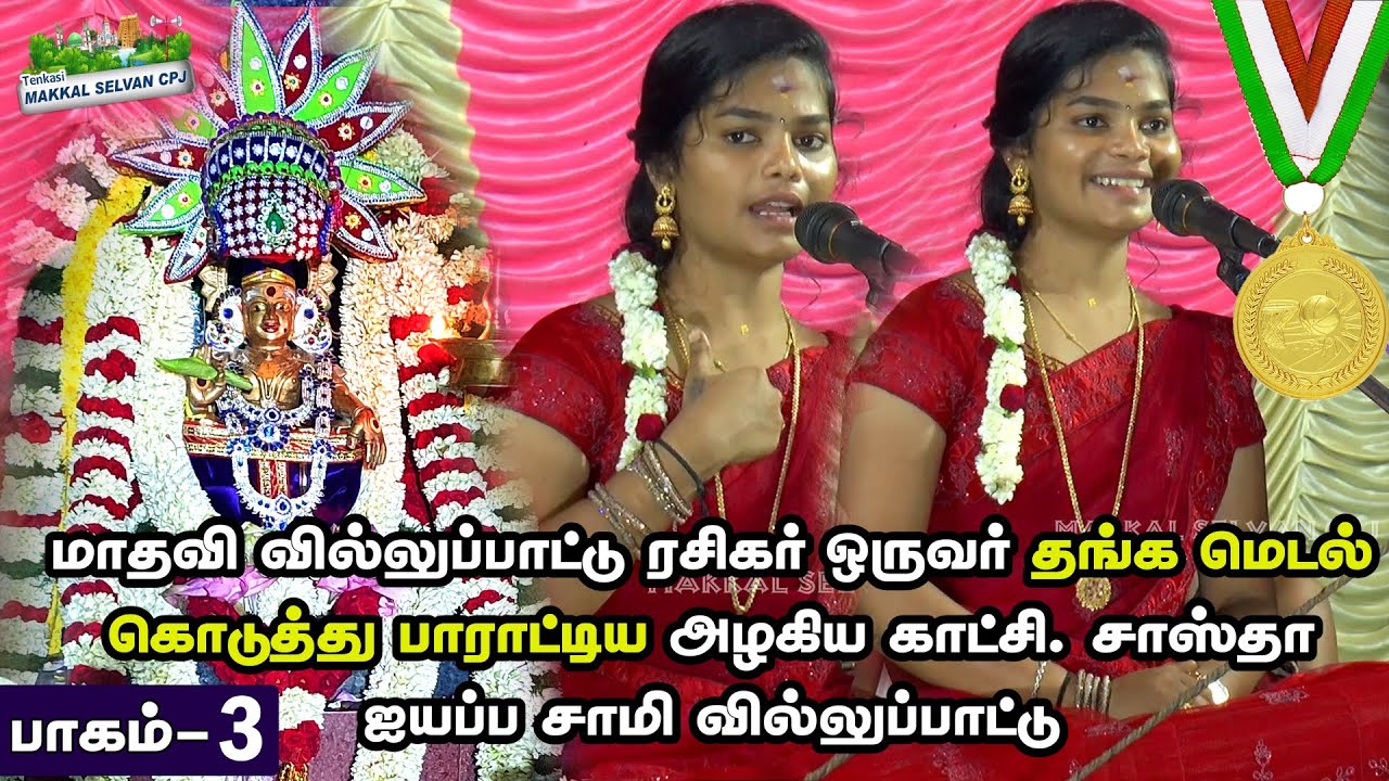 சேலம் மாவட்டம் ஓமலூர் தர்மசாஸ்தா ஐயப்பன் திருகோவில் மாதவி வில்லுப்பாட்டு ரசிகர் ஒருவர் தங்க மெடல்