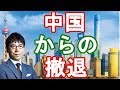 【上念司】日本企業が中国から撤退！【日本政治経済ニュース】