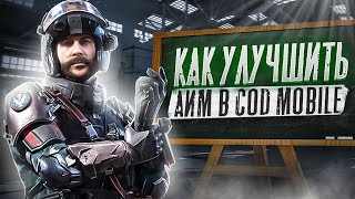 КАК УЛУЧШИТЬ АИМ В CALL OF DUTY MOBILE | кал оф дьюти мобайл