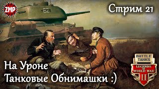 Battle Tanks Стрим 21 ☀ Танчики на Ночь ☀ Танковый Онлайн Шутер