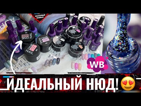 🔥ОГНЕННАЯ распаковка НОВИНОК с Wildberries! ONE NAIL и GRAPE! Товары для МАНИКЮРА с ВАЙЛДБЕРРИЗ🛍