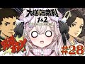【大逆転裁判1&2】科学?手品?そして真犯人が浮上!※ネタバレあり【成歩堂龍ノ介の冒險と覺悟】#28