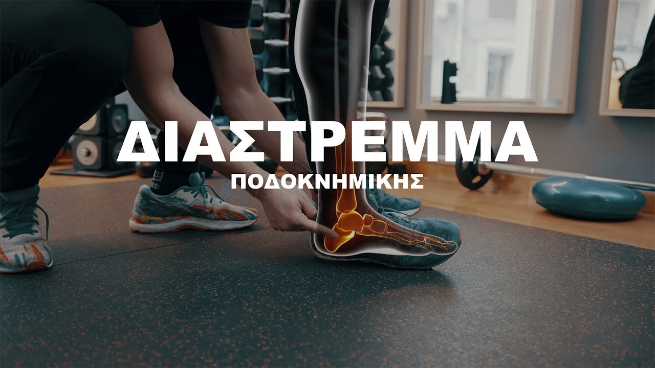 Διάστρεμμα ποδοκνημικής- (Γύρισες το πόδι σου;) Τι πρέπει να κάνεις