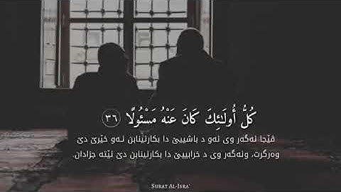{ وَلَا تَمْشِ فِي الْأَرْضِ مَرَحًا } تلاوة جميلة من سورة الإسراء
