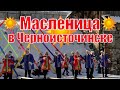 Масленица в посёлке Черноисточинск 13.03.2021г. Нижний Тагил.