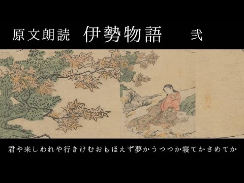 原文朗読『伊勢物語』弐 - YouTube