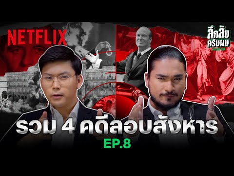 [EP8] ‘หมอตังค์-ฟาโรห์’ รวม 4 คดีลอบสังหาร ปืน มีด กัมมันตรังสี 