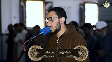 صلاة الجمعة//ما تيسر من سورة النساء //القارئ د.محمد جاد