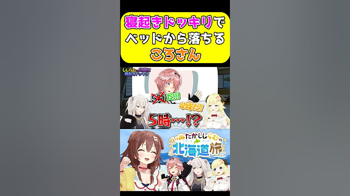 寝起きドッキリでベッドから落ちるころさん【ホロライブ切り抜き/戌神ころね/角巻わため/獅白ぼたん/鷹嶺ルイ】