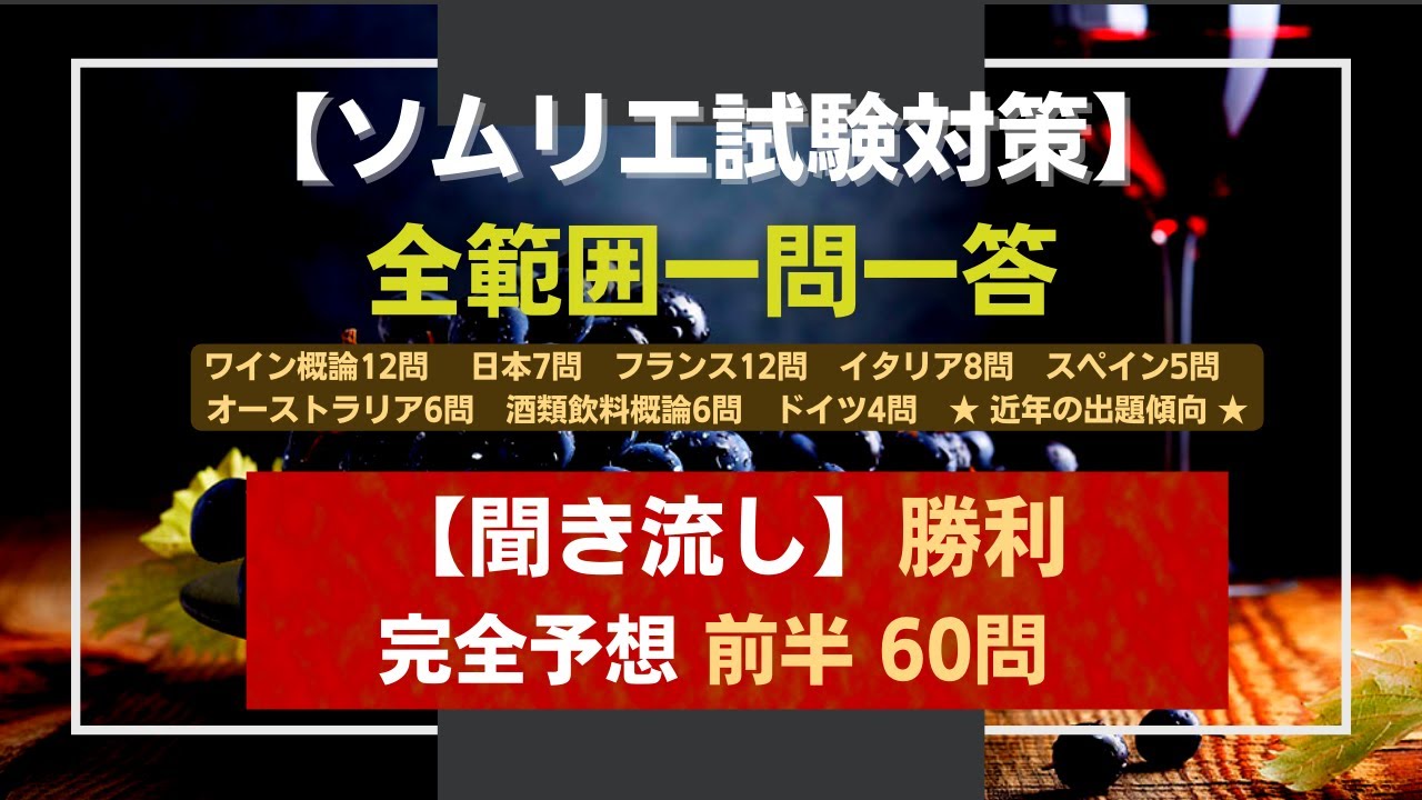 【ソムリエ試験対策】全範囲一問一答※出題完全予想　■1.5倍速推奨
