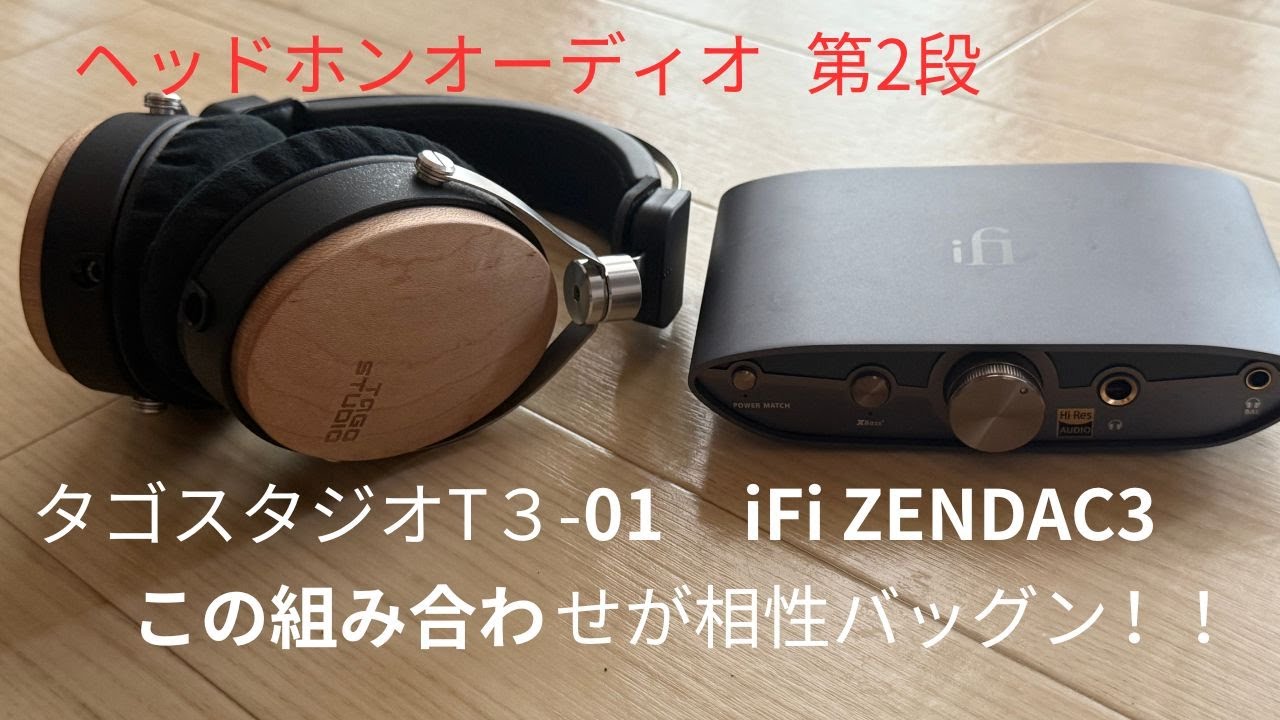 [iFi-Audio ZENDAC3]レビュー。有線ヘッドホン タゴスタジオ t3-01をよりパワフルに視聴できる！？