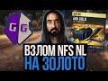 ВЗЛОМ NFS NO LIMITS на ЗОЛОТО версия 7.2.0 Gold Hack 2023