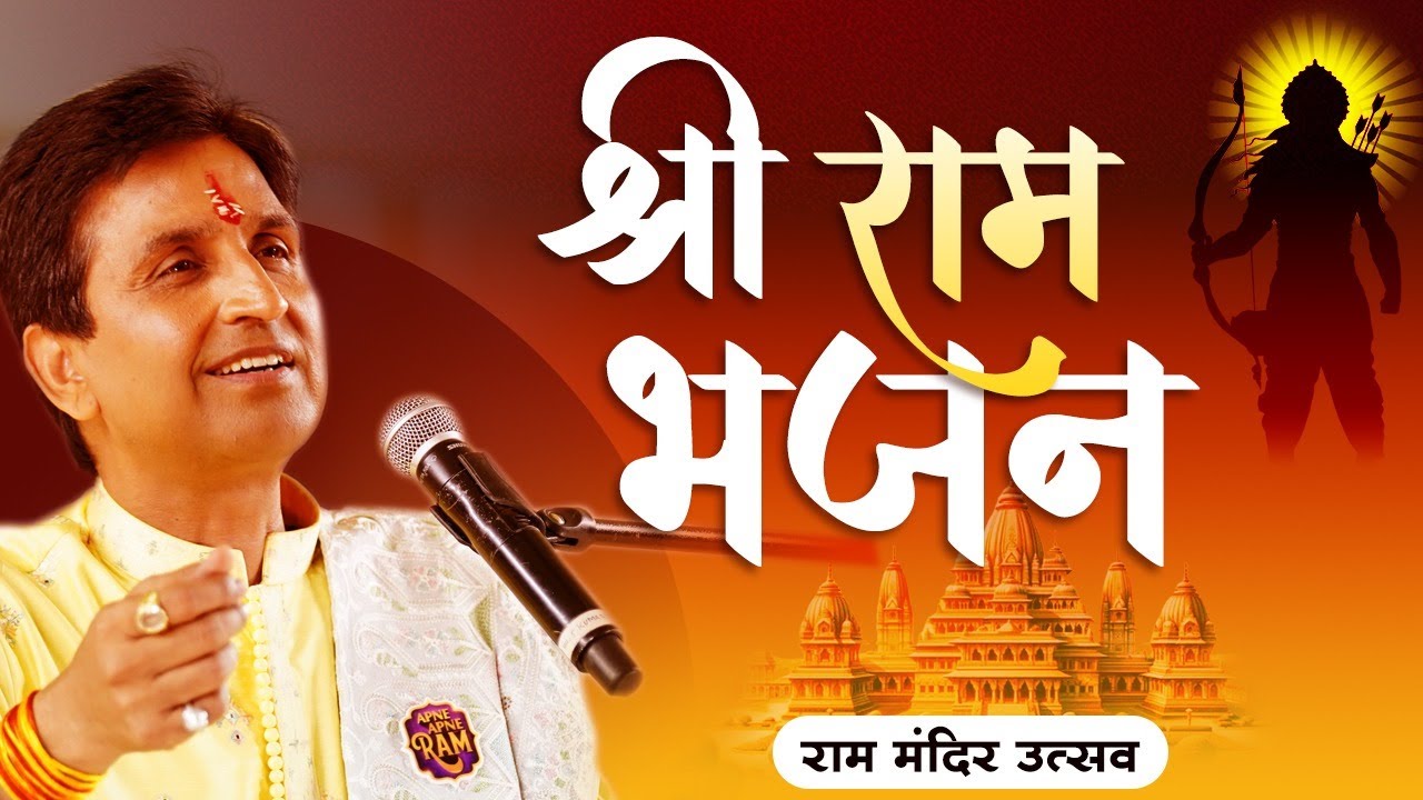 श्रीराम भजन | राम मंदिर उत्सव | Dr Kumar Vishwas | Ayodhya Ram Mandir