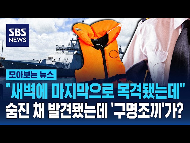 "새벽에 마지막으로 목격됐는데"..숨진 채 발견됐는데 '구명조끼'가? / SBS / 모아보는 뉴스