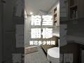 浴室翻修要花多久時間 這些流程千萬不能省略 浴室翻修要花多久時間 這些流程千萬不能省略