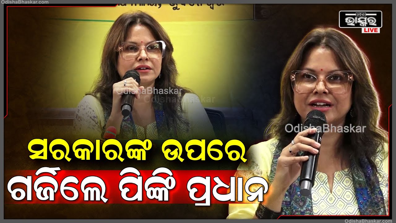 ନିଶା ଆମର ରାଜନୀତି କିନ୍ତୁ ପେଶାରେ ଆମେ କଳାକାର, ସମ୍ବଲପୁର ଠାରୁ ରାଜଧାନୀ ଯାଏଁ ହଲ କାହିଁ ? : ପିଙ୍କି ପ୍ରଧାନ