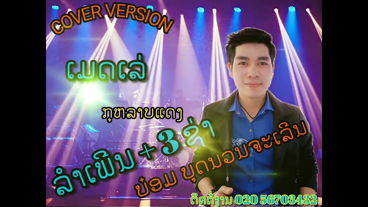 Cover ລຳເພີນ + 3ຊ່າ [ຫລົງຮັກເມຍເຂົາ+ດອກຈານ+ກຸຫລາບແດງ+30ຍັງແຈ໋ວ+ຄູ່ກັດ]-version ບ໋ອມ ບຸດນວນຈະເລີນ