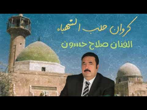 كروان حلب الشهباء الاستاذ صلاح حسون سمعآ طيبآ