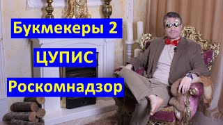 Букмекеры России 2 - вся правда!