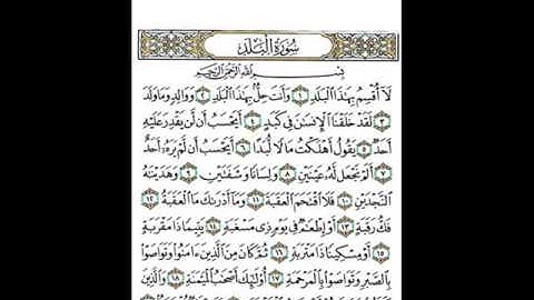 سورة البلد بصوت طفل من اروع ما سمعت