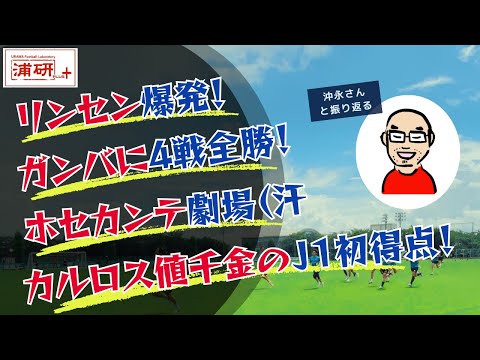 浦研＋『浦和レッズ、鮮やかな逆転勝ちでタイトルに望みを繋ぐ LIVE！』／9月25日（月）21時スタート！