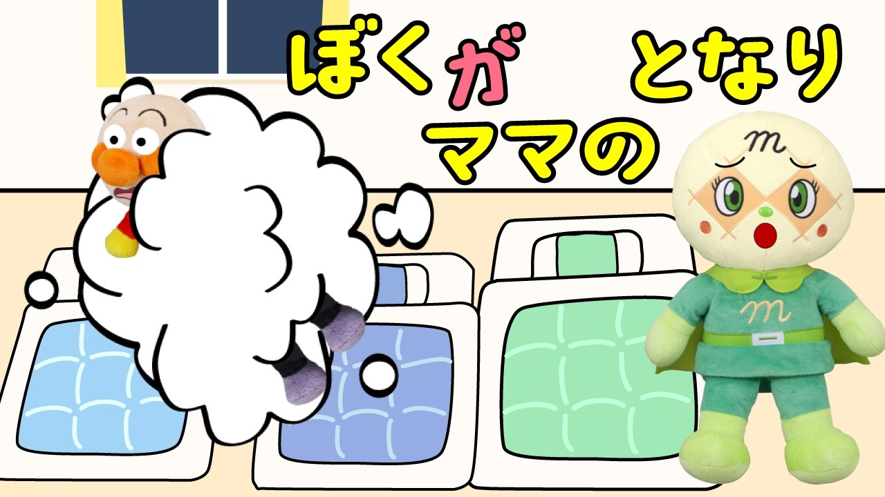 僕がママのとなり！赤ちゃんアンパンマンとバイキンマンはメロンパンナ