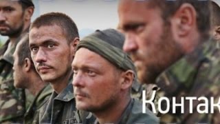 Смотреть &#39;Контакт&#39; 2014 - фильм про войну на Донбассе