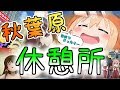 （無料で！） 秋葉原で休憩がしたい！（トイレや喫煙所も）　Akihabara rest area.