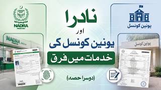 NADRA and Union Council: Difference in Responsibilities | Part II