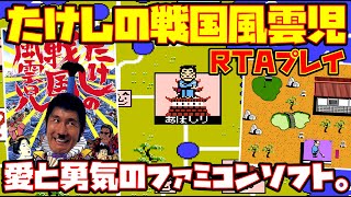 【ゆっくりRTAプレイ】たけしの戦国風雲児【愛と勇気のファミコンソフト。】レトロゲーム