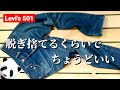 103：Levi's 501 毎日穿き 330日目！リーバイスをカッコよく育てるには？