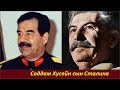 Саддам Хусейн сын Сталина.  № 1970