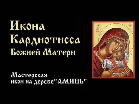 Икона Кардиотисса, Сердечная | Значение, описание, в чем помогает икона