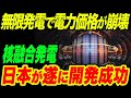 【海外の反応】日本が核融合発電を実現！無限エネルギー発電で電力価格が完全崩壊！？