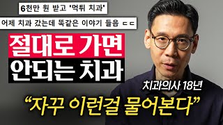 18년차 치과의사가 경고하는 조심해야 할 치과 유형 '5가지' (오수환 원장 1부)