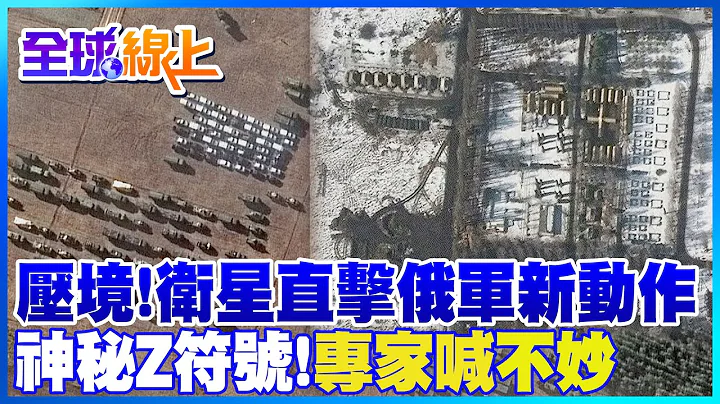 俄最新动静!卫星拍到逾百军车进逼乌克兰  惊见"神秘Z部队"恐有大规模攻击? @Global_Vision - 天天要闻