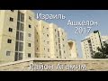 Israel. Ashkelon. Spring 2017. Израиль. Ашкелон.