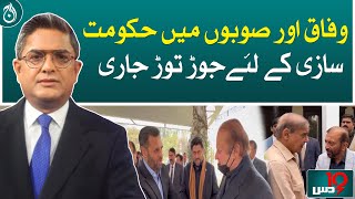 Manipulation continues for government formation in federation and provinces - Aaj News